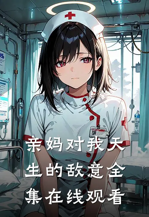 亲妈对我天生的敌意 全集在线观看
