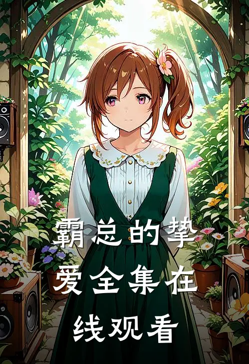 霸总的挚爱 全集在线观看