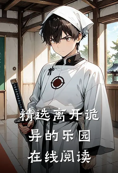 精选离开诡异的乐园在线阅读