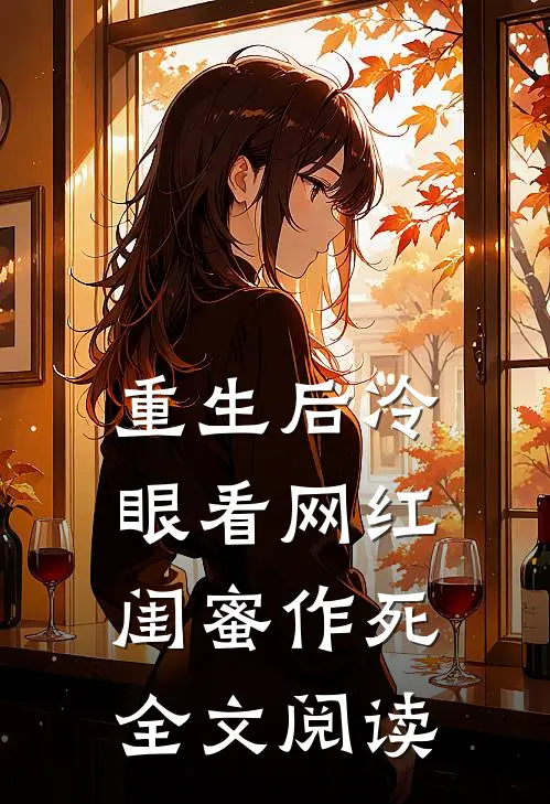 重生后冷眼看网红闺蜜作死全文阅读