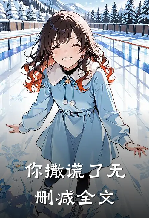 你撒谎了无删减全文