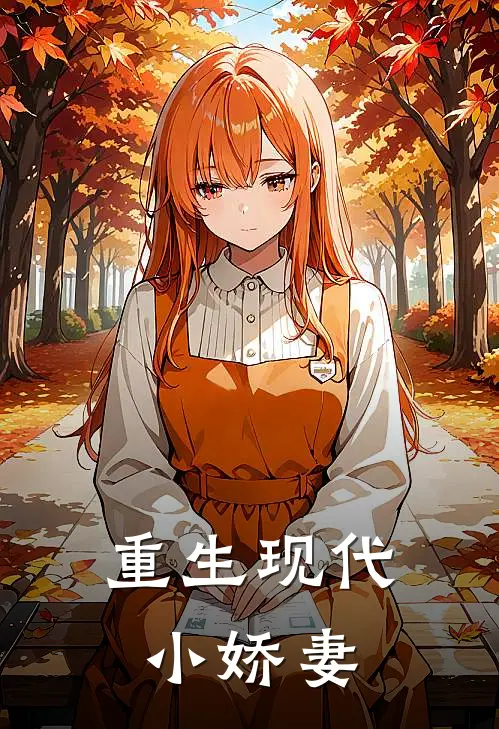 重生现代小娇妻