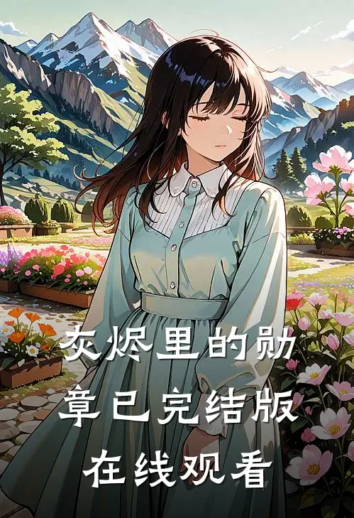 灰烬里的勋章已完结版在线观看