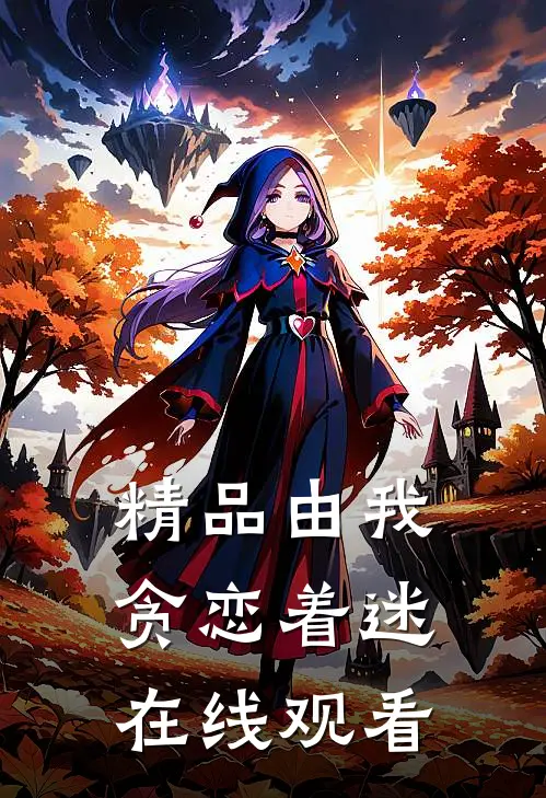 精品由我贪恋着迷在线观看
