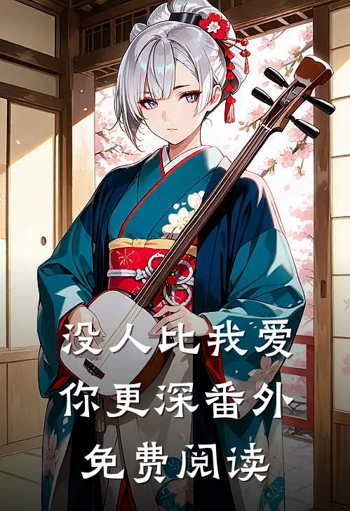 没人比我爱你更深 番外免费阅读