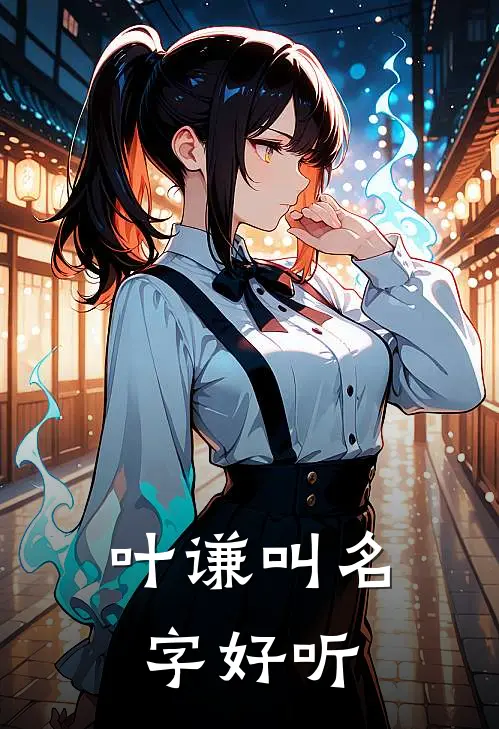 叶谦叫名字好听