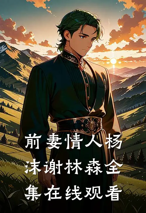 前妻情人杨沫谢林森 全集在线观看