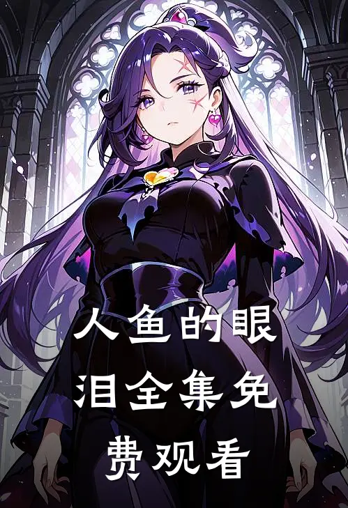 人鱼的眼泪全集免费观看