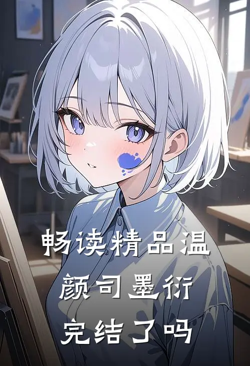 畅读精品温颜司墨衍完结了吗