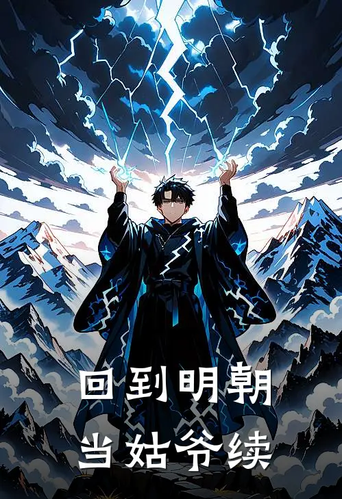 回到明朝当姑爷续