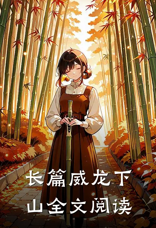 长篇威龙下山全文阅读