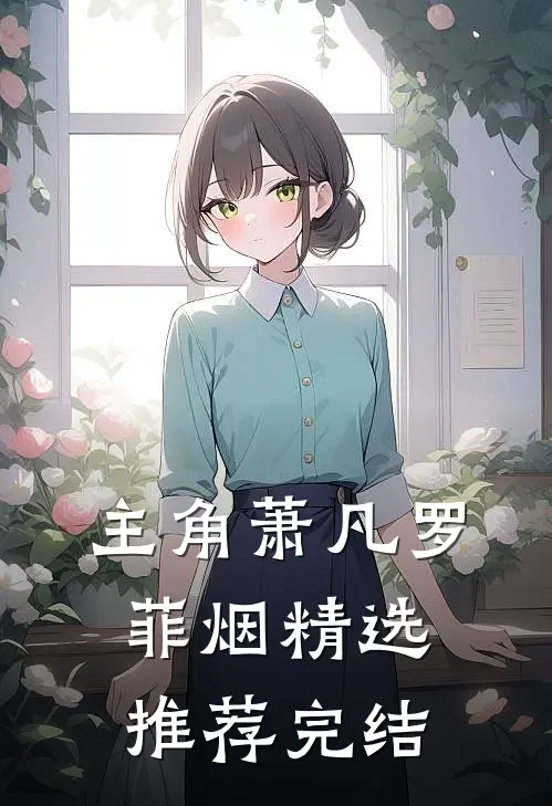 主角萧凡罗菲烟精选推荐完结