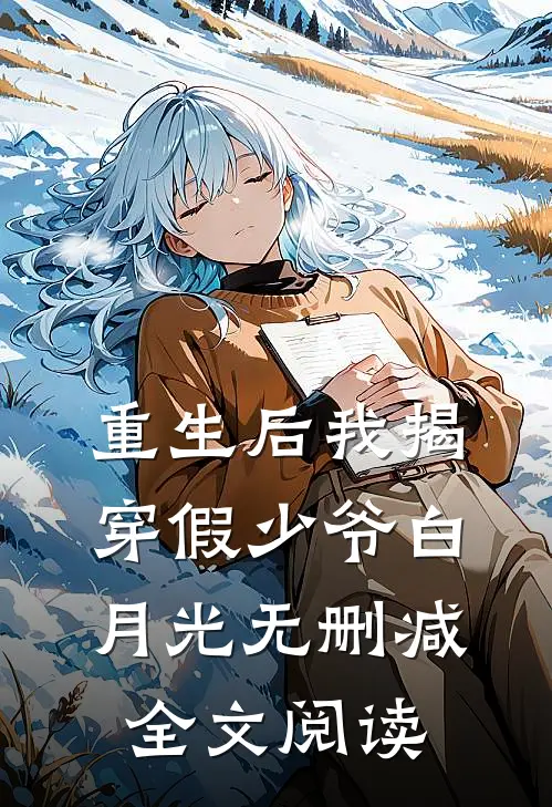 重生后我揭穿假少爷白月光无删减全文阅读