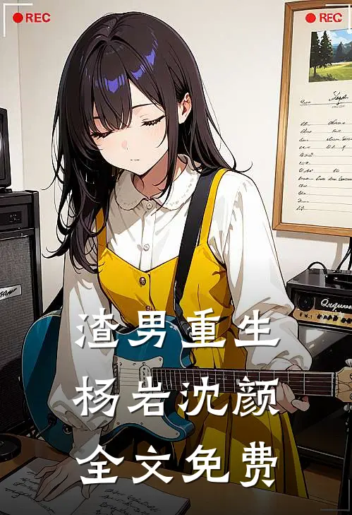 渣男重生杨岩沈颜全文免费