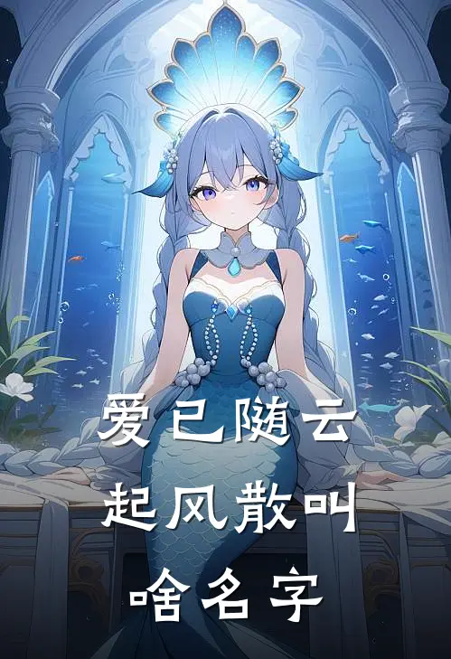 爱已随云起风散叫啥名字