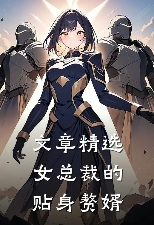 文章精选女总裁的贴身赘婿