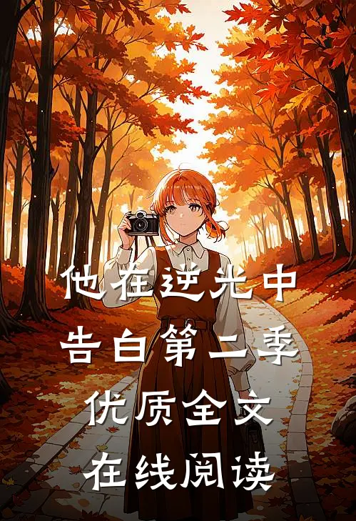 他在逆光中告白第二季优质全文在线阅读