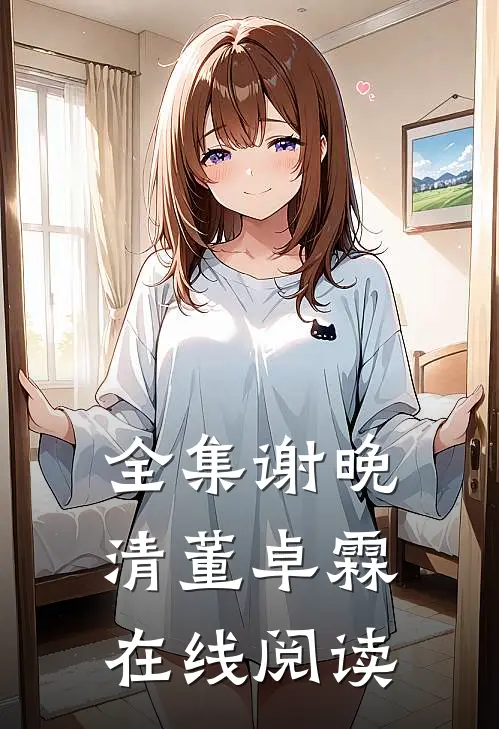 全集谢晚清董卓霖在线阅读