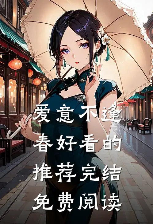 爱意不逢春好看的推荐完结免费阅读
