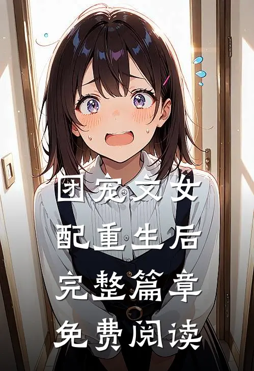 团宠文女配重生后完整篇章免费阅读