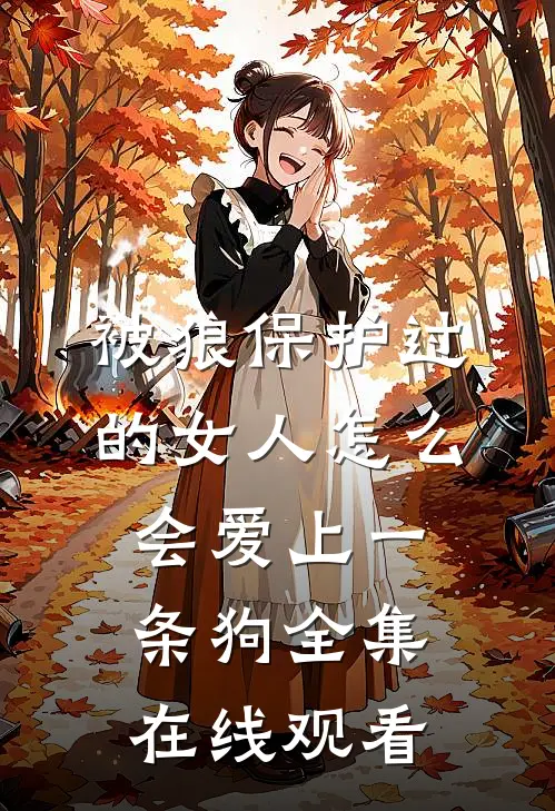 被狼保护过的女人怎么会爱上一条狗 全集在线观看