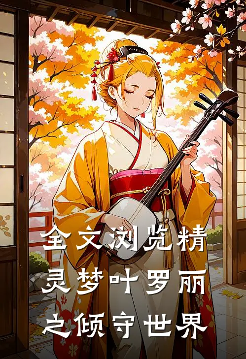 全文浏览精灵梦叶罗丽之倾守世界