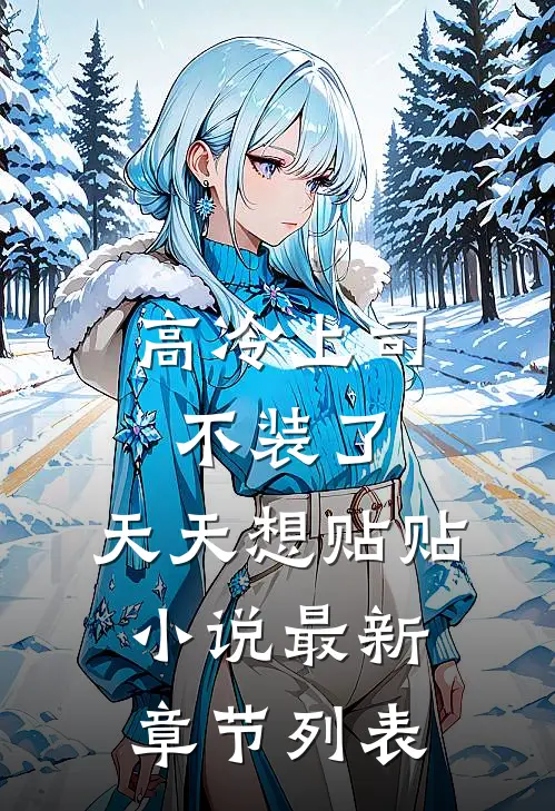 高冷上司不装了，天天想贴贴小说最新章节列表