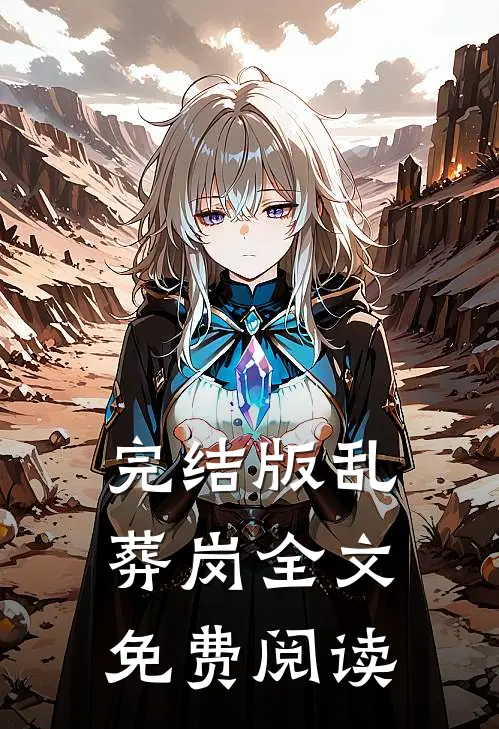 完结版乱葬岗全文免费阅读