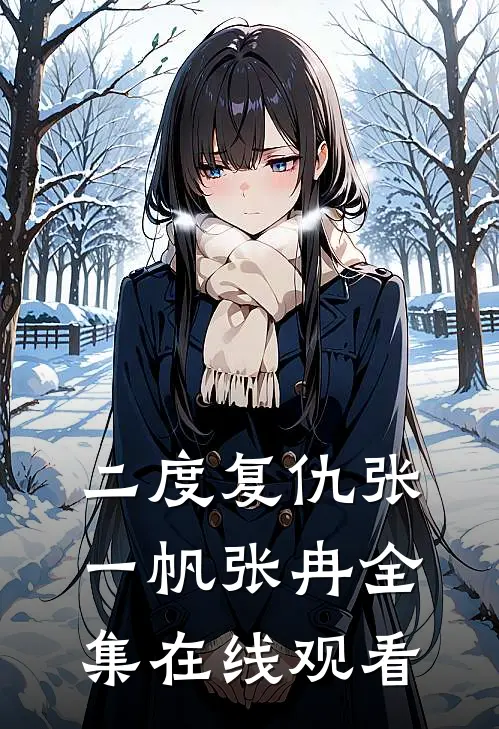 二度复仇张一帆张冉 全集在线观看