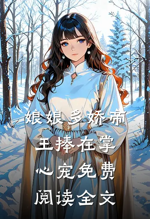 娘娘多娇帝王捧在掌心宠免费阅读全文