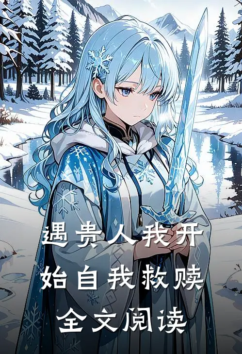 遇贵人我开始自我救赎全文阅读