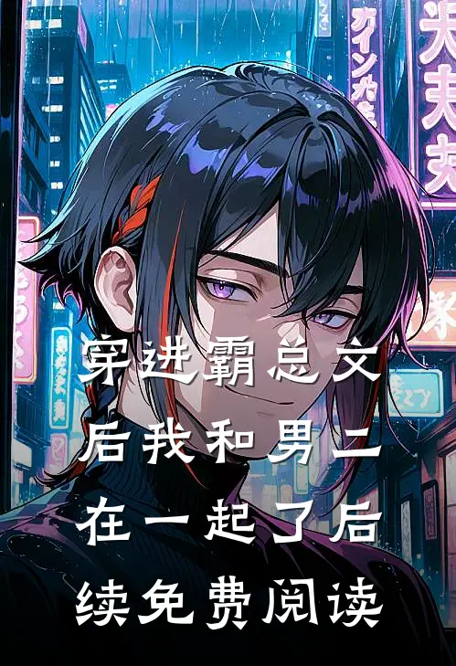 穿进霸总文后我和男二在一起了后续免费阅读
