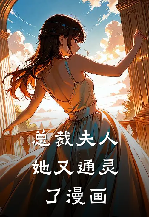 总裁夫人她又通灵了漫画