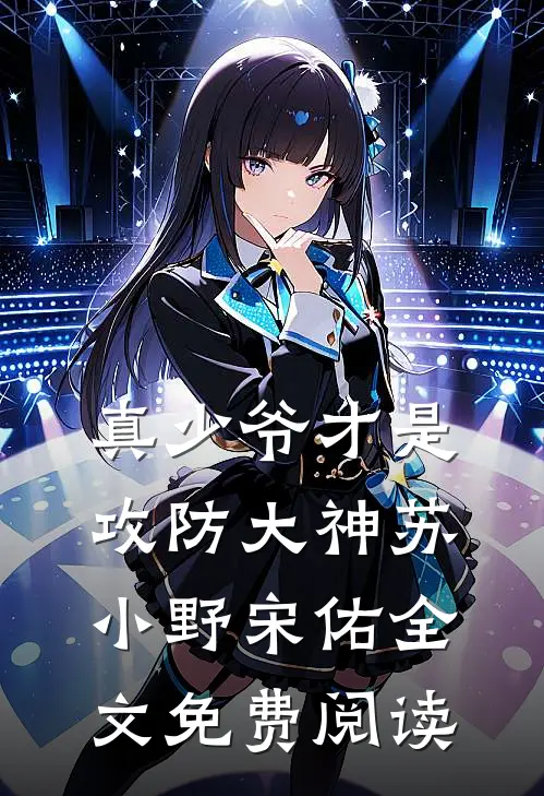 真少爷才是攻防大神苏小野宋佑全文免费阅读