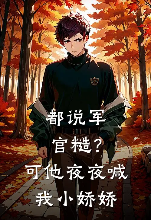都说军官糙？可他夜夜喊我小娇娇