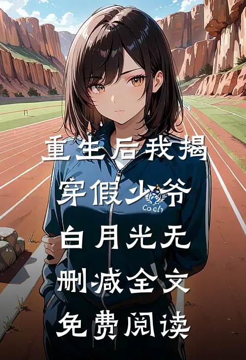 重生后我揭穿假少爷白月光无删减全文免费阅读