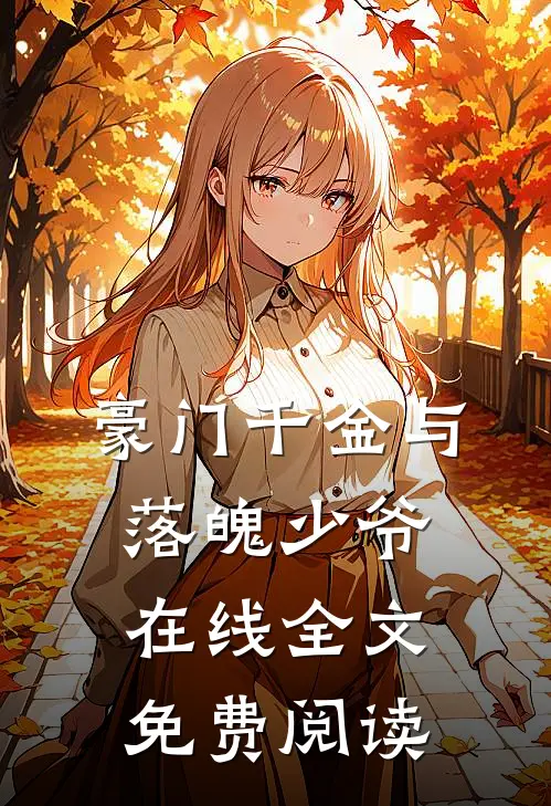 豪门千金与落魄少爷在线全文免费阅读