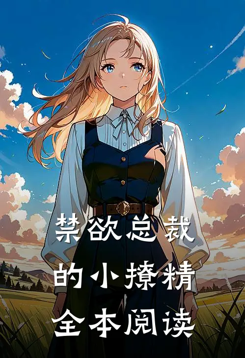 禁欲总裁的小撩精全本阅读