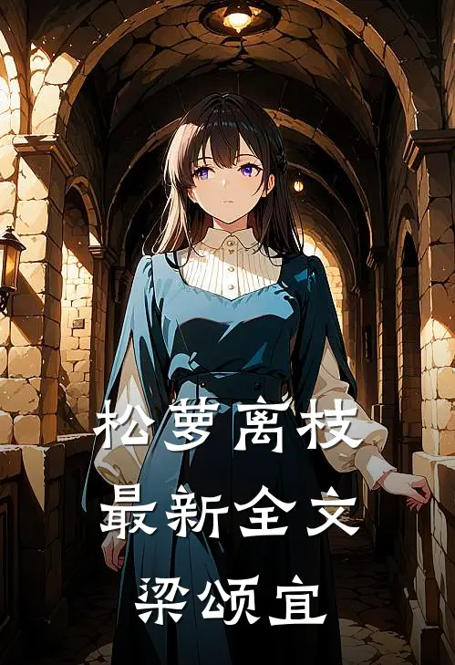 松萝离枝最新全文梁颂宜