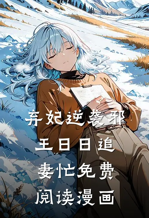 弃妃逆袭邪王日日追妻忙免费阅读漫画