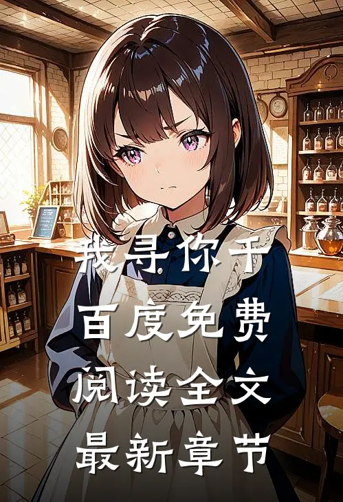 我寻你千百度免费阅读全文最新章节