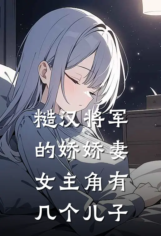 糙汉将军的娇娇妻女主角有几个儿子