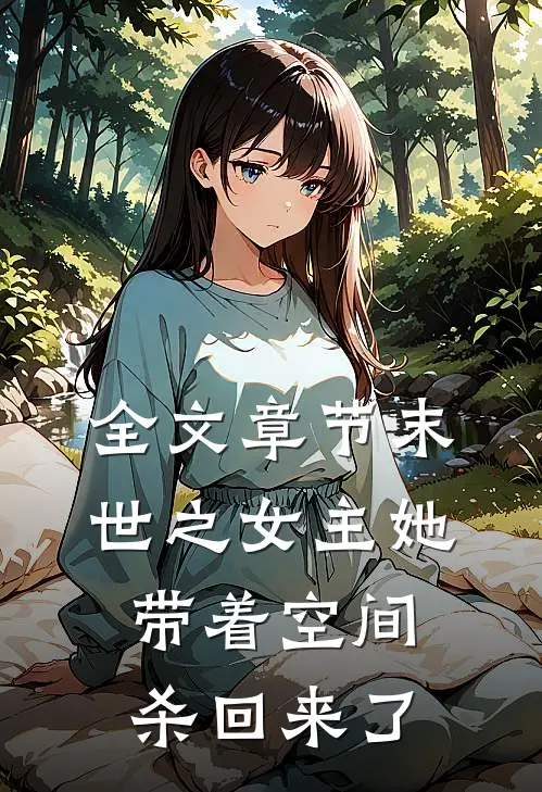 全文章节末世之女主她带着空间杀回来了
