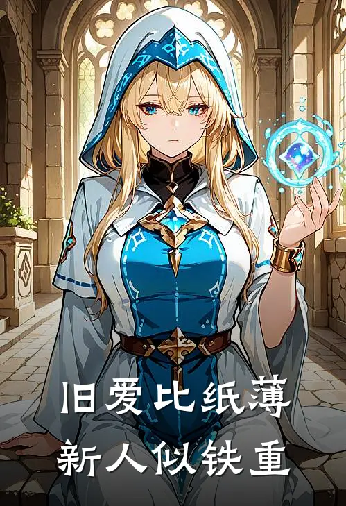 旧爱比纸薄，新人似铁重