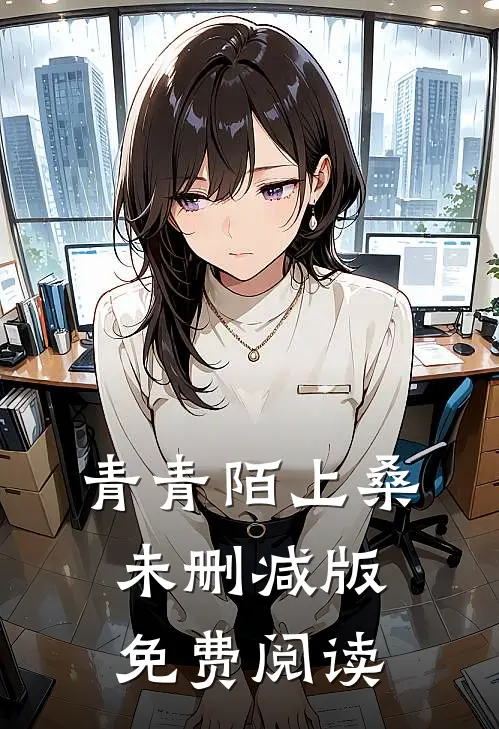 青青陌上桑未删减版免费阅读