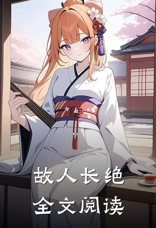 故人长绝全文阅读