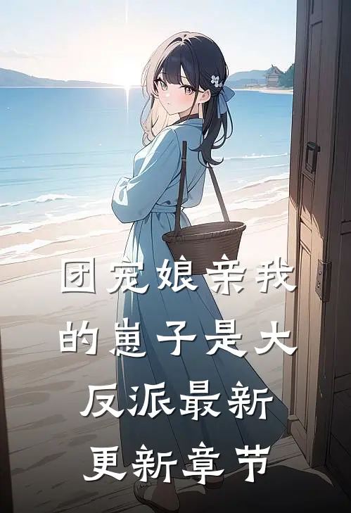 团宠娘亲我的崽子是大反派最新更新章节