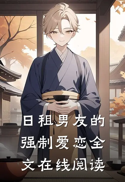 日租男友的强制爱恋全文在线阅读