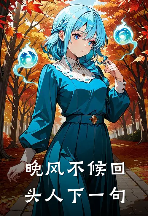 晚风不候回头人下一句