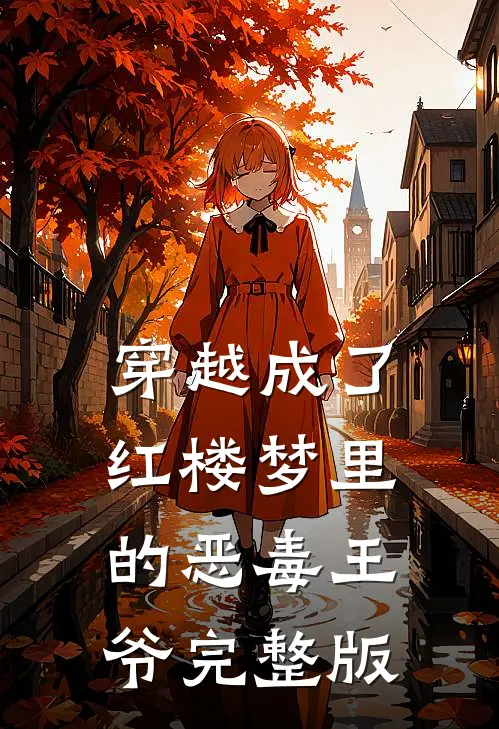 穿越成了红楼梦里的恶毒王爷完整版